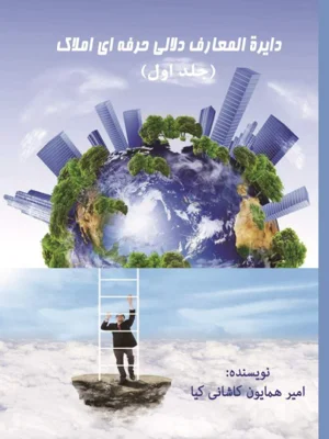 دايره المعارف دلالی حرفه ای املاک جلد اول